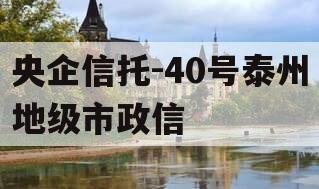 央企信托-40号泰州地级市政信