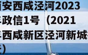 西安西咸泾河2023年政信1号（2021年西咸新区泾河新城拆迁）