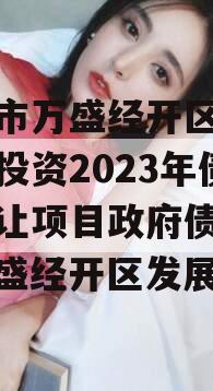 重庆市万盛经开区城市开发投资2023年债权转让项目政府债定融（万盛经开区发展）