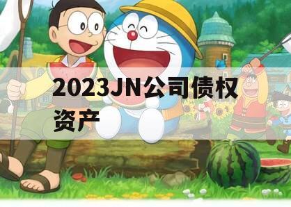 2023JN公司债权资产