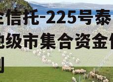 央企信托-225号泰州地级市集合资金信托计划