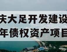 重庆大足开发建设2023年债权资产项目