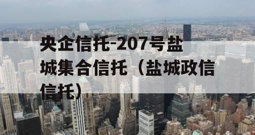 央企信托-207号盐城集合信托（盐城政信信托）