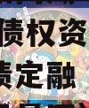 四川简阳两湖一山投资2023年债权资产拍卖政府债定融（四川两湖一山风景区）