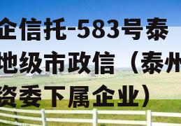 央企信托-583号泰州地级市政信（泰州市国资委下属企业）