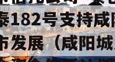 上市信托公司·秦创投长泰182号支持咸阳城市发展（咸阳城发）集合资金信托计划