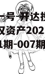 安鑫一号-开达投资应收债权资产2023年（001期-007期） 