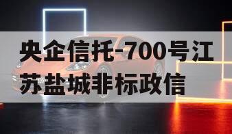 央企信托-700号江苏盐城非标政信