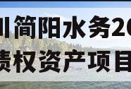 四川简阳水务2023年债权资产项目