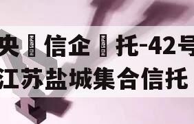 央‮信企‬托-42号江苏盐城集合信托