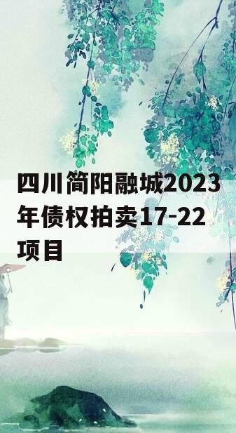 四川简阳融城2023年债权拍卖17-22项目