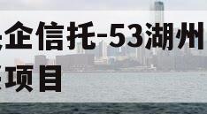 央企信托-53湖州吴兴项目