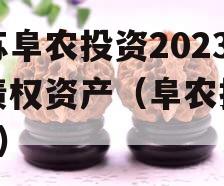 江苏阜农投资2023年债权资产（阜农投资1号）