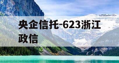 央企信托-623浙江政信