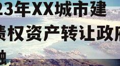 2023年XX城市建投债权资产转让政府债定融