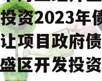 重庆市万盛经开区城市开发投资2023年债权转让项目政府债定融（万盛区开发投资集团）