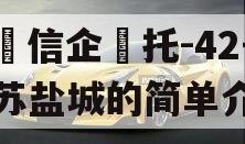 央‮信企‬托-42号江苏盐城的简单介绍