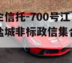 央企信托-700号江苏盐城非标政信集合信托