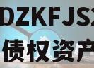 重庆DZKFJS2023年债权资产项目