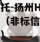 央企信托-扬州HJ非标政信（非标信托是什么意思）