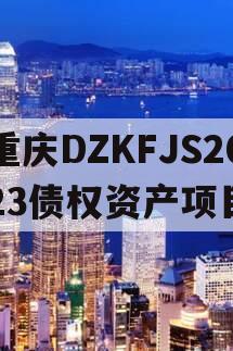 重庆DZKFJS2023债权资产项目