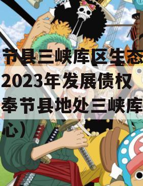 奉节县三峡库区生态产业2023年发展债权（奉节县地处三峡库区腹心）