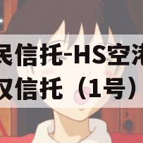 国民信托-HS空港财产权信托（1号）