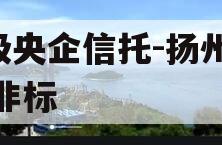 A级央企信托-扬州江都非标