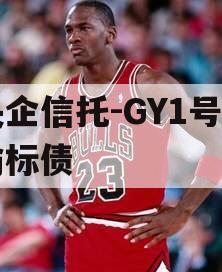 央企信托-GY1号川渝标债