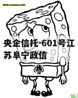 央企信托-601号江苏阜宁政信