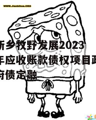 新乡牧野发展2023年应收账款债权项目政府债定融