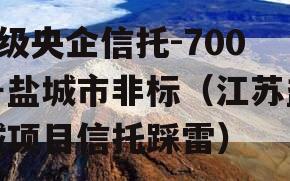 A级央企信托-700号盐城市非标（江苏盐城项目信托踩雷）