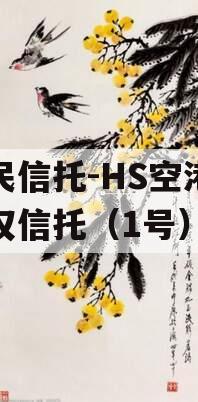 国民信托-HS空港财产权信托（1号）