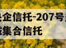 央企信托-207号盐城集合信托