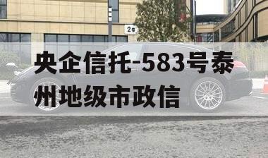 央企信托-583号泰州地级市政信