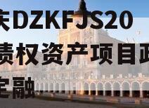 重庆DZKFJS2023债权资产项目政府债定融