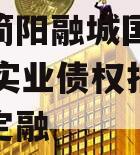 四川简阳融城国投2023年实业债权拍卖政府债定融