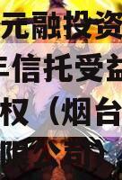 烟台市元融投资财产权2023年信托受益权之收益权（烟台市元融投资有限公司）