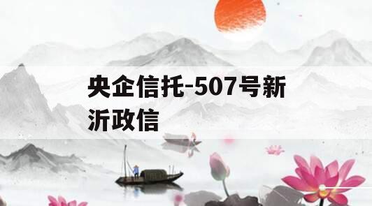 央企信托-507号新沂政信