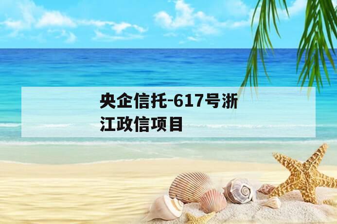 央企信托-617号浙江政信项目