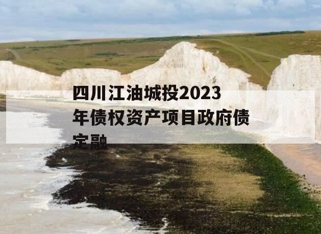 四川江油城投2023年债权资产项目政府债定融