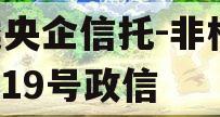 A类央企信托-非标淮安919号政信