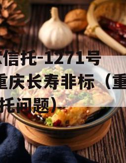 XX信托-1271号·重庆长寿非标（重庆信托问题）