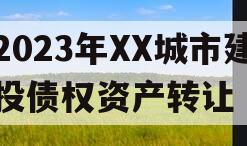 2023年XX城市建投债权资产转让