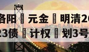 洛阳‮元金‬明清2023债‮计权‬划3号