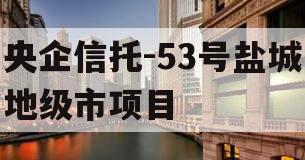 央企信托-53号盐城地级市项目