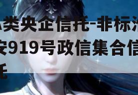 A类央企信托-非标淮安919号政信集合信托