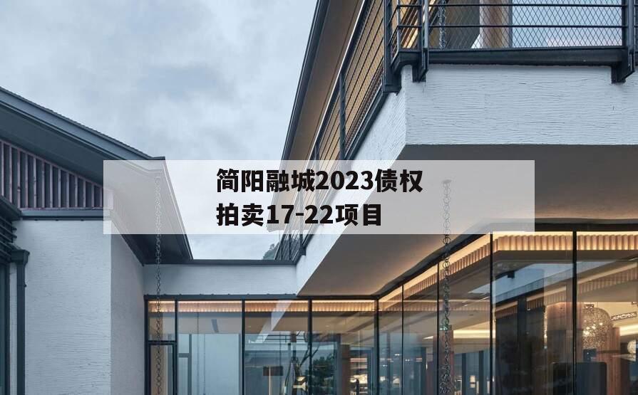 简阳融城2023债权拍卖17-22项目