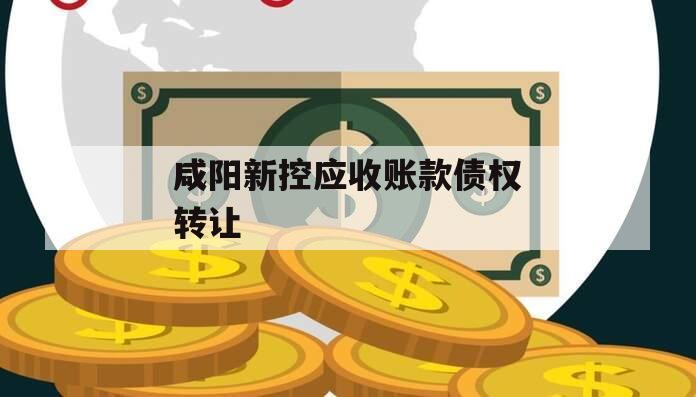 咸阳新控应收账款债权转让