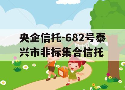 央企信托-682号泰兴市非标集合信托